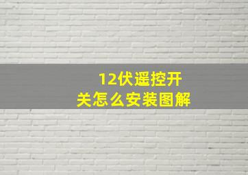 12伏遥控开关怎么安装图解