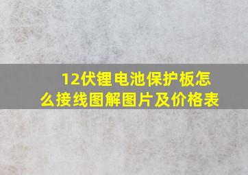 12伏锂电池保护板怎么接线图解图片及价格表