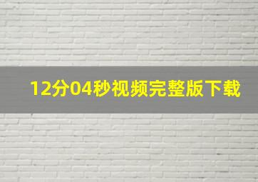 12分04秒视频完整版下载