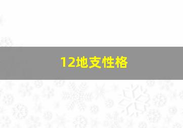 12地支性格