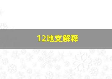 12地支解释