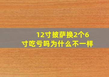 12寸披萨换2个6寸吃亏吗为什么不一样