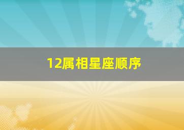 12属相星座顺序