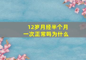 12岁月经半个月一次正常吗为什么