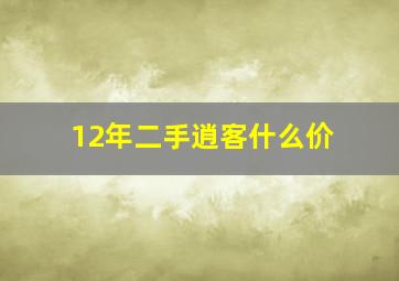 12年二手逍客什么价