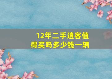 12年二手逍客值得买吗多少钱一辆