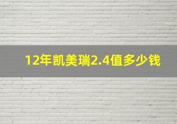 12年凯美瑞2.4值多少钱