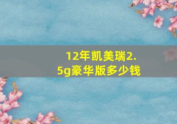 12年凯美瑞2.5g豪华版多少钱