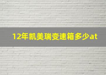 12年凯美瑞变速箱多少at