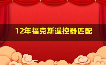 12年福克斯遥控器匹配