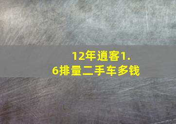 12年逍客1.6排量二手车多钱