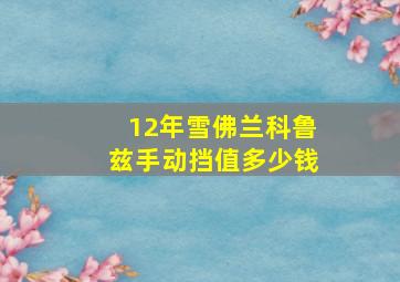 12年雪佛兰科鲁兹手动挡值多少钱