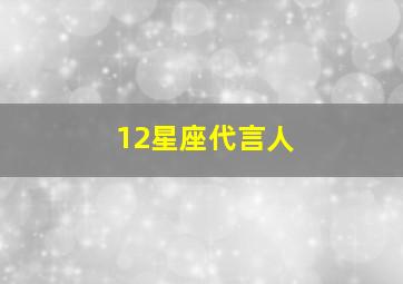 12星座代言人