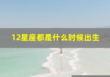 12星座都是什么时候出生