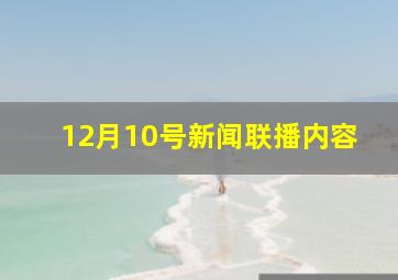 12月10号新闻联播内容