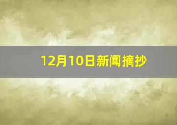 12月10日新闻摘抄