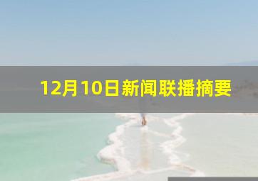 12月10日新闻联播摘要