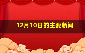 12月10日的主要新闻