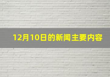 12月10日的新闻主要内容