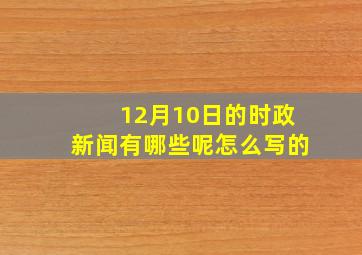 12月10日的时政新闻有哪些呢怎么写的