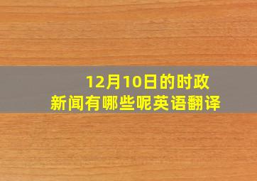 12月10日的时政新闻有哪些呢英语翻译