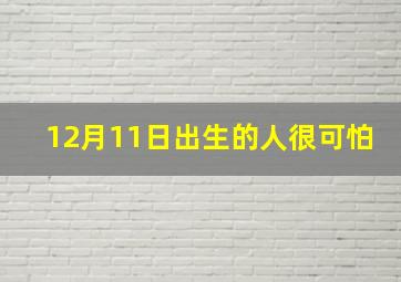 12月11日出生的人很可怕