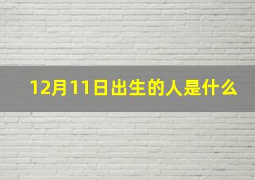 12月11日出生的人是什么