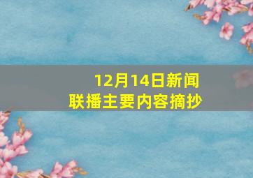 12月14日新闻联播主要内容摘抄