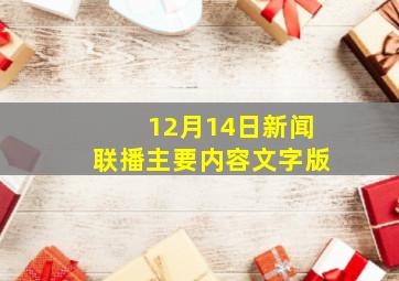 12月14日新闻联播主要内容文字版