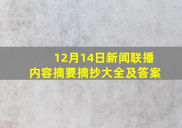 12月14日新闻联播内容摘要摘抄大全及答案