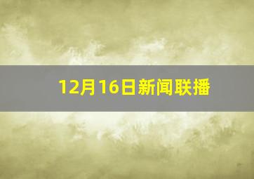 12月16日新闻联播