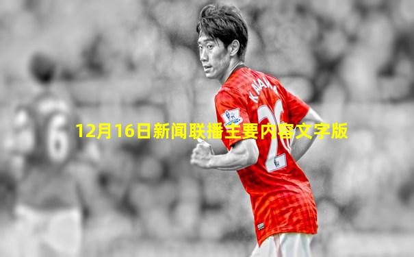 12月16日新闻联播主要内容文字版