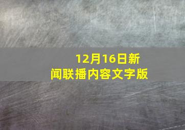 12月16日新闻联播内容文字版