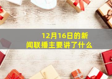 12月16日的新闻联播主要讲了什么