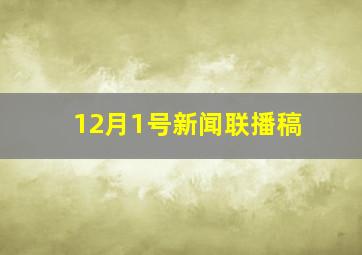 12月1号新闻联播稿