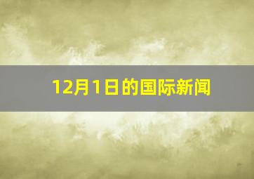 12月1日的国际新闻