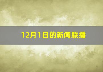 12月1日的新闻联播