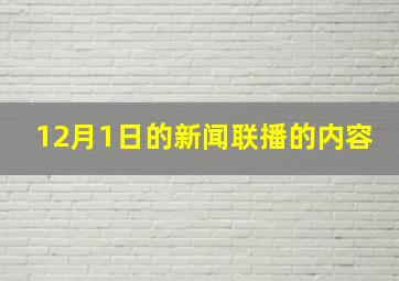 12月1日的新闻联播的内容