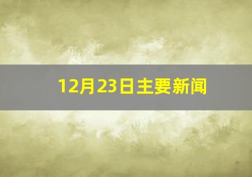 12月23日主要新闻