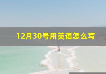 12月30号用英语怎么写