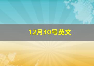 12月30号英文