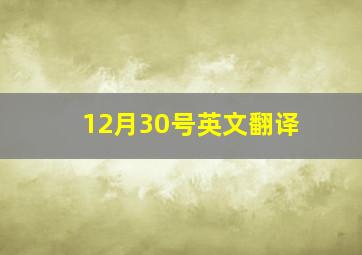 12月30号英文翻译