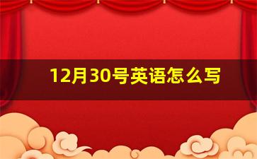 12月30号英语怎么写