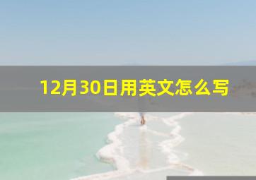 12月30日用英文怎么写