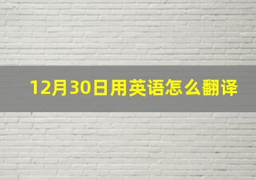 12月30日用英语怎么翻译