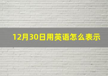 12月30日用英语怎么表示