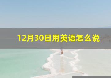 12月30日用英语怎么说