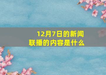 12月7日的新闻联播的内容是什么