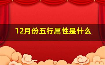 12月份五行属性是什么