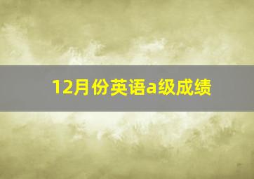 12月份英语a级成绩